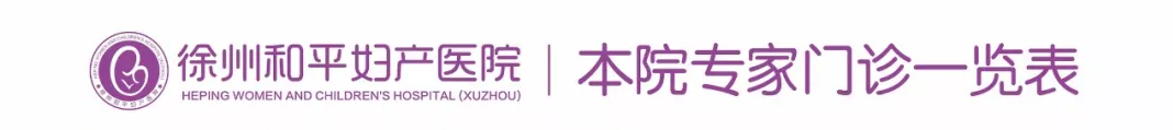 和平妇产医院2021年11月22日—11月28日专家坐诊时间表(图4) 和平妇产医院2021年11月22日—11月28日专家坐诊时间表(图4)